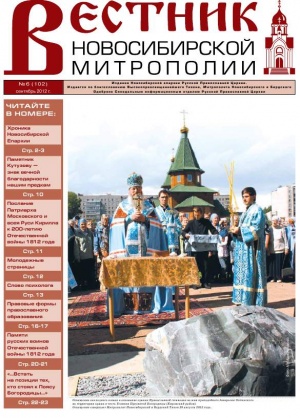 Вестник Новосибирской митрополии
